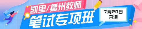 貴州教師筆試專(zhuān)項(xiàng)班