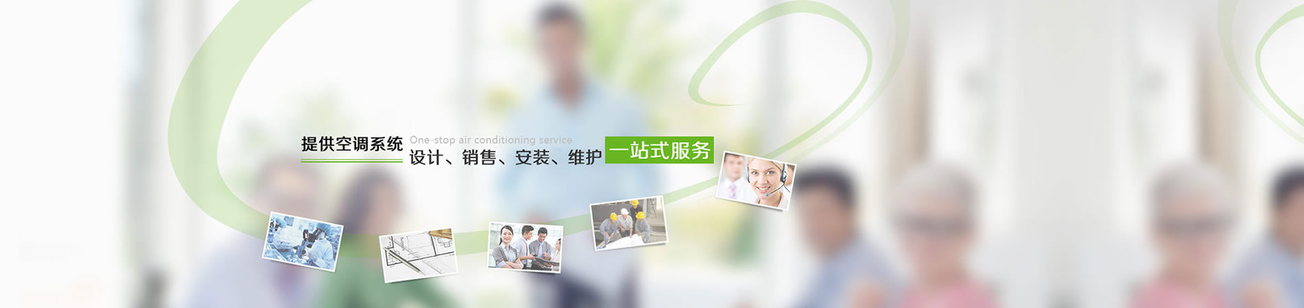 提供空調(diào)系統(tǒng)設(shè)計(jì)、銷(xiāo)售、安裝、維護(hù)一站式服務(wù)
